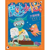魔法小怪09：大發明家