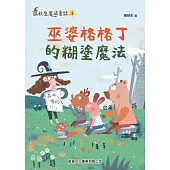 巫婆格格丁的糊塗魔法