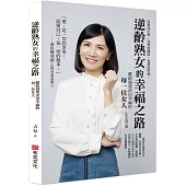 逆齡熟女的幸福之路：獻給渴望活出幸福的每一位女人