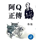 阿Q正傳(全新封面版)