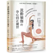 流動瑜伽的身心回正練習【附22套影音QRcode】：人氣YT頻道「凱蒂瑜伽」全新編排!打開減壓開關，消化壞情緒的日常提案
