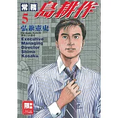 常務島耕作(05)(限)