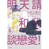 明天請和我談戀愛!(05)