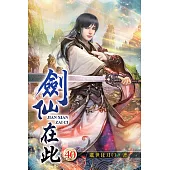 劍仙在此40