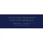 藥師佛儀軌：《琉璃水流》-彙編自天法密意藏.心界光明之增飾