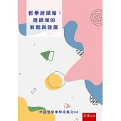 哲學跨領域：跨領域的對話與發展：中國哲學會學術集刊04