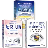 【道森.丘吉心靈科學套書】(三冊)：《科學證實你想的會成真》、《超悅大腦》、《靈魂醫療》