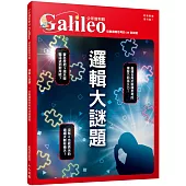 邏輯大謎題：培養邏輯思考的38 道謎題 少年伽利略5