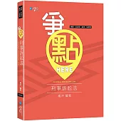 爭點HERE 刑事訴訟法