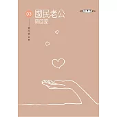 國民老公帶回家(03)