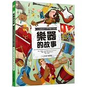 樂器的故事：小小演奏家的世界樂器大探索