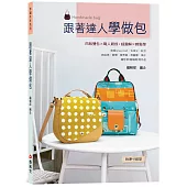 跟著達人學做包