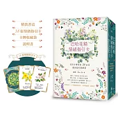 巴哈花精情緒指引卡：花仙子帶來的38封信───個別指引與練習(精裝書盒+38張花精指引卡+卡牌收藏袋+說明書)
