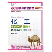新時代 丙級化工學術科研讀範本 - 最新版(第八版) - 附MOSME行動學習一點通：學科.診斷