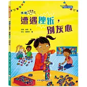 情緒小管家：遭遇挫折，別灰心[新雅.成長館]