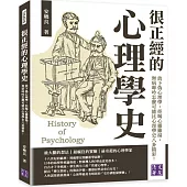 很正經的心理學史：放下偽心理學，拒喝心靈雞湯，無病呻吟怎麼可能比心理學史八卦精彩!