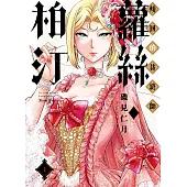 傾國的裁縫師蘿絲.柏汀(01)