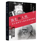 演化與人性：演化倫理學與儒家思想的創新