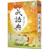 常用成語典(增訂三版)