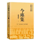 今塵集 秦漢時代的簡牘、畫像與文化流播：卷一：古代文化的上下及中外流播