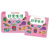 寶寶認知黏貼書+寶寶認知塗色本：日常生活