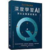 500個必問題：深度學習AI頂尖企業面試實況