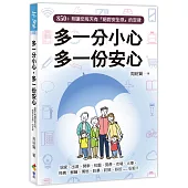 多一分小心，多一份安心