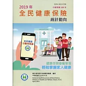 2019年全民健康保險統計動向