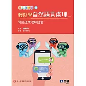 輕鬆學自然語言處理：電腦這樣理解語言(學AI真簡單系列3)