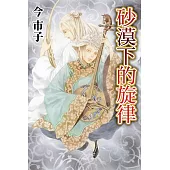 砂漠下的旋律 全