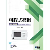 可程式控制快速進階篇(含乙級機電整合術科解析)(附範例光碟)