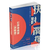 抉對選擇-犯罪學概要-2021一般警察特考.司法特考(保成)