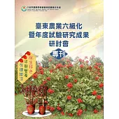 臺東農業六級化暨年度試驗研究成果研討會專刊
