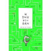 逛美術館自信心養成術(精裝)