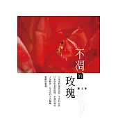 不凋的玫瑰 (山林書院37)