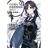 果然我的青春戀愛喜劇搞錯了。-妄言錄-(9)