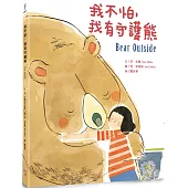 我不怕 ，我有守護熊