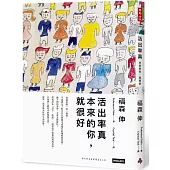 活出率真：本來的你，就很好