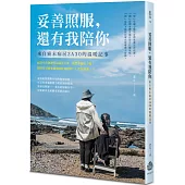 妥善照服，還有我陪你：來自癌末病房2A30的溫暖記事