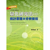 量化研究法(二)：統計原理與分析技術(二版增修版)