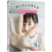 青山裕企妄攝私塾 偶像系女孩打造法：可愛、美麗、性感、冷豔 素人女孩的多種新解鎖方式 通通掌握在你的鏡頭裡!