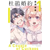 杜鵑婚約 1