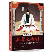 與歷史對話：二十世紀中國對越王勾踐的敘述