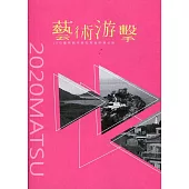 藝術游擊：10位藝術創作者在馬祖的潛伏誌