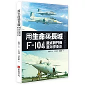 用生命築長城──F-104星式戰鬥機臺海捍衛史