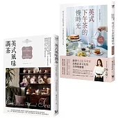 【英式下午茶風味套組】(二冊):《英式下午茶的慢時光〔全新增訂版〕》、《英式風味調茶》