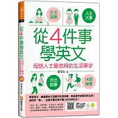 從4件事學英文：母語人士最常用的生活單字