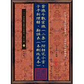 紫微斗數宣微(二集)附相宅小言、子平新理解、勘誤表(未刪改足本)(POD)