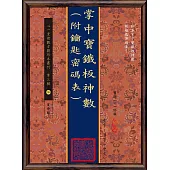 掌中寶鐡板神數(附鑰匙密碼表)(POD)