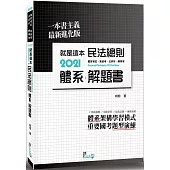 就是這本民法總則體系+解題書(4版)